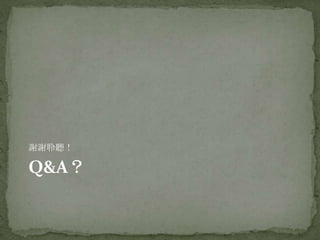 謝謝聆聽！

Q&A？
 