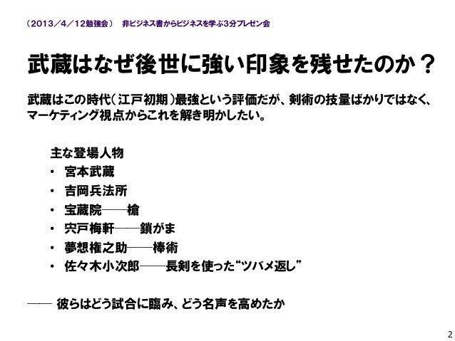 宮本武蔵からマーケティングを学ぶ