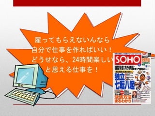 起業家ねっと様主催西田講演20130413