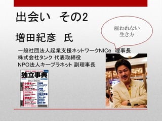 起業家ねっと様主催西田講演20130413