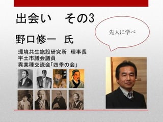起業家ねっと様主催西田講演20130413