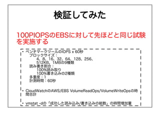 ^Ƥߤ

100PIOPSEBSˌȤۤɤͬԇY
gʩ
 
     ٥ީ`ĩ`IOPS x 60
      ֥å
        48163264128256
        512KB1MB9N
      iߕϣ
        100%iȡ
        100%zߤ2N
      ضȣ1
      Ӌyrg60

 
     CloudWatchAWS/EBS VolumeReadOps/VolumeWriteOpsΕr
     gӋ

 
     vmstat -dΡɹiz/zߤξtΕrg
 