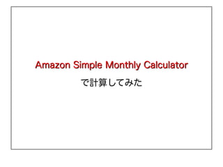 Amazon Simple Monthly Calculator

         Ӌ㤷Ƥߤ
 
