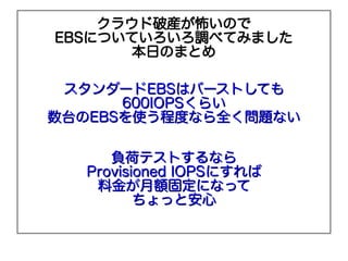 饦ƮbΤ
EBSˤĤƤ{٤Ƥߤޤ
       դΤޤȤ

 `EBSϥЩ`ȤƤ
      600IOPS餤
̨EBSʹ̶Ȥʤȫ}ʤ

     ؓɥƥȤʤ
  Provisioned IOPSˤ
   Ͻ~̶ˤʤä
         äȰ
 