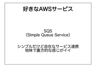 äʴ³`ӥ



          SQS
 Simple Queue Service


ץڤʥ`ӥBЯ
  ζYĤʸФ
 