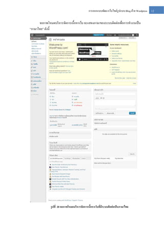 การออกแบบพัฒนาเว็บไซต์รูปแบบ Blog ด้วย Wordpress

จอภาพโหมดบริ หารจัดการเนื้อหาเว็บ จะแสดงภาษาของระบบติดต่อเพื่อการทางานเป็ น
“ภาษาไทย” ดังนี้

รู ปที่ 20 จอภาพโหมดบริหารจัดการเนือหาเว็บทีมระบบติดต่ อเป็ นภาษาไทย
้
่ ี

12

 