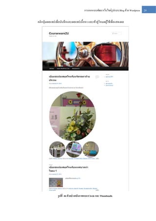 การออกแบบพัฒนาเว็บไซต์รูปแบบ Blog ด้วย Wordpress

คลิกปุ่ มเผยแพร่ เพื่อบันทึกและเผยแพร่ เนื้อหา และเข้าสู่ โหมดผูใช้เพื่อแสดงผล
้

รู ปที่ 46 ตัวอย่ างคลังภาพแบบ Circle และ Thumbnails

29

 