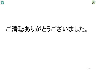ご清聴ありがとうございました。




              40
 