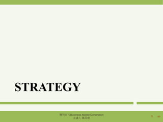 /49
STRATEGY
33
獲利世代Business Model Generation
主講人 萬同軒
 