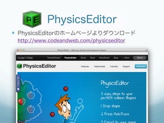 PhysicsEditor
—  PhysicsEditorのホームページよりダウンロード
 http://www.codeandweb.com/physicseditor
 