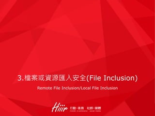 3.檔案或資源匯入安全(File Inclusion)
Remote File Inclusion/Local File Inclusion
 