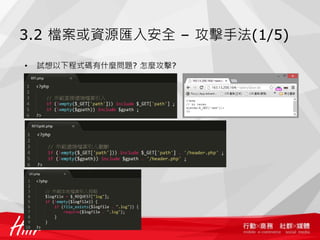 3.2 檔案或資源匯入安全 – 攻擊手法(1/5)
• 試想以下程式碼有什麼問題? 怎麼攻擊?
 