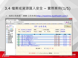 3.4 檔案或資源匯入安全 – 實際案例(1/5)
• 知名公告系統 - ANN 公告系統(http://nextime.byethost4.com/)
 