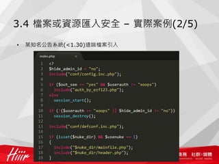 3.4 檔案或資源匯入安全 – 實際案例(2/5)
• 某知名公告系統(<1.30)遠端檔案引入
 