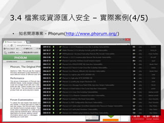3.4 檔案或資源匯入安全 – 實際案例(4/5)
• 知名開源專案 - Phorum(http://www.phorum.org/)
 
