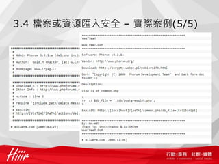 3.4 檔案或資源匯入安全 – 實際案例(5/5)
 