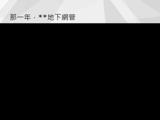 那一年，**地下網管
 