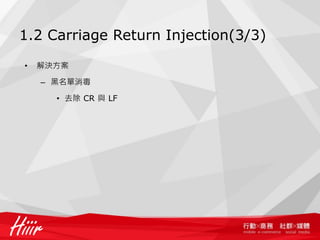 1.2 Carriage Return Injection(3/3)
• 解決方案
– 黑名單消毒
• 去除 CR 與 LF
 