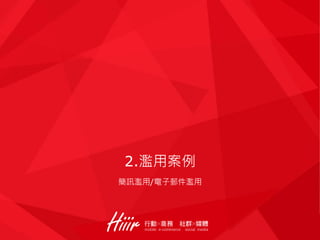 2.濫用案例
簡訊濫用/電子郵件濫用
 