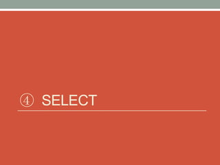 ④ SELECT
 