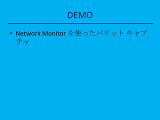 DEMO
• Network Monitor を使ったパケット キャプ
  チャ
 