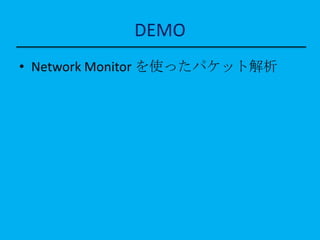 DEMO
• Network Monitor を使ったパケット解析
 