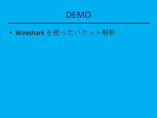 DEMO
• Wireshark を使ったパケット解析
 