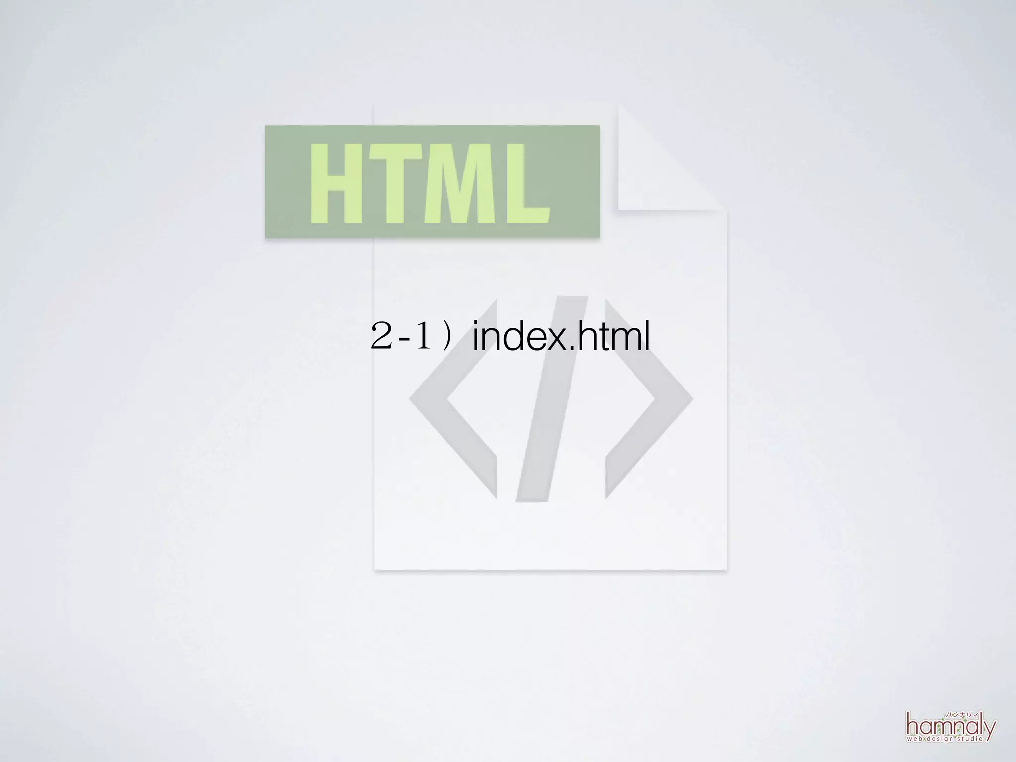 ２-１）index.html
 