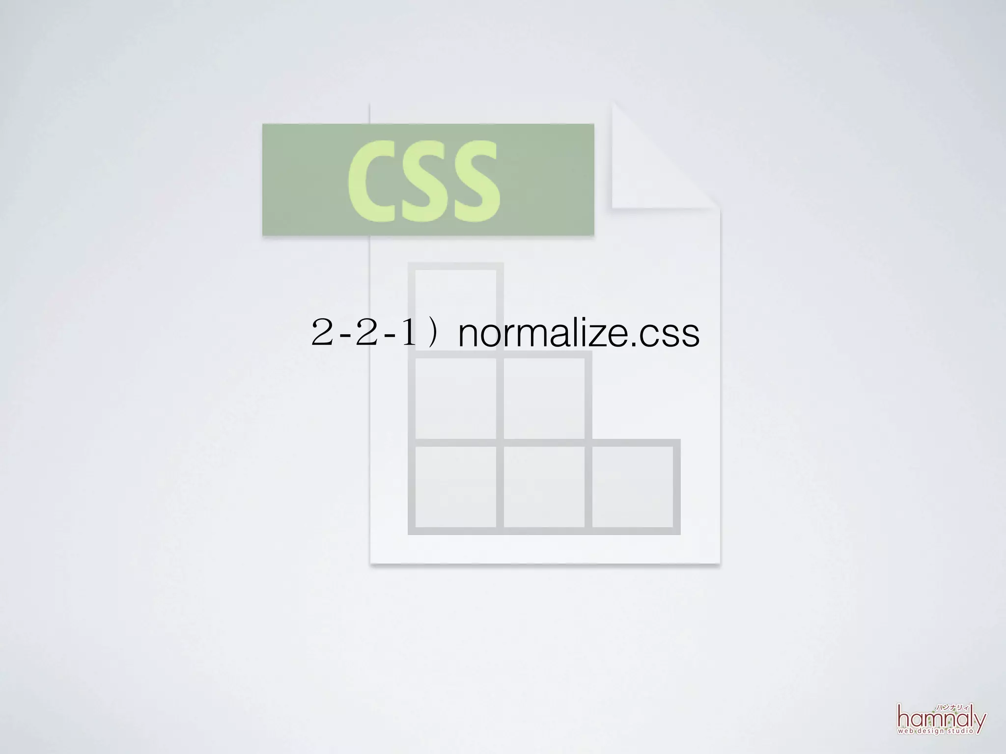 ２-２-１）normalize.css
 