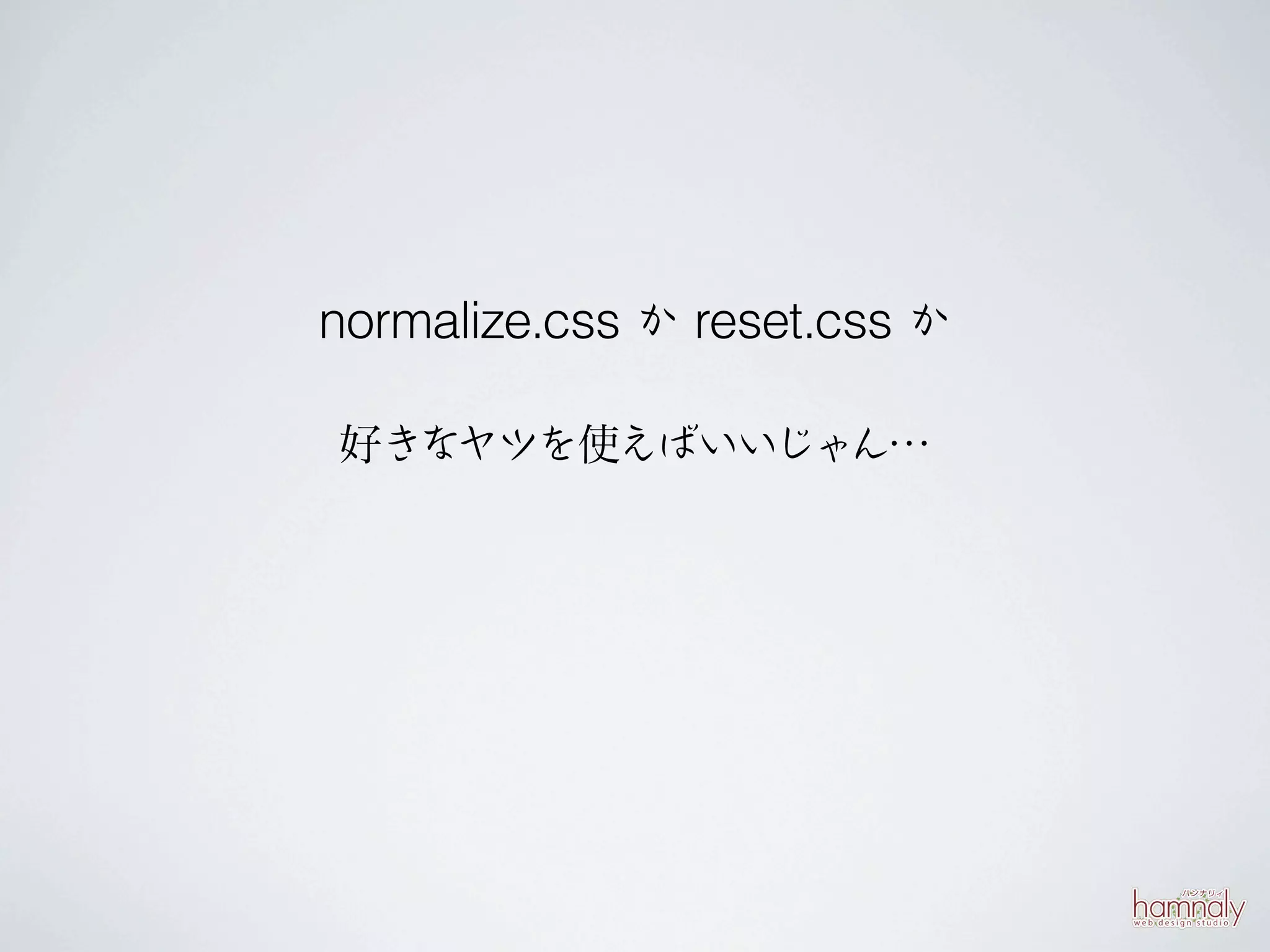 normalize.css か reset.css か

好きなヤツを使えばいいじゃん…
 