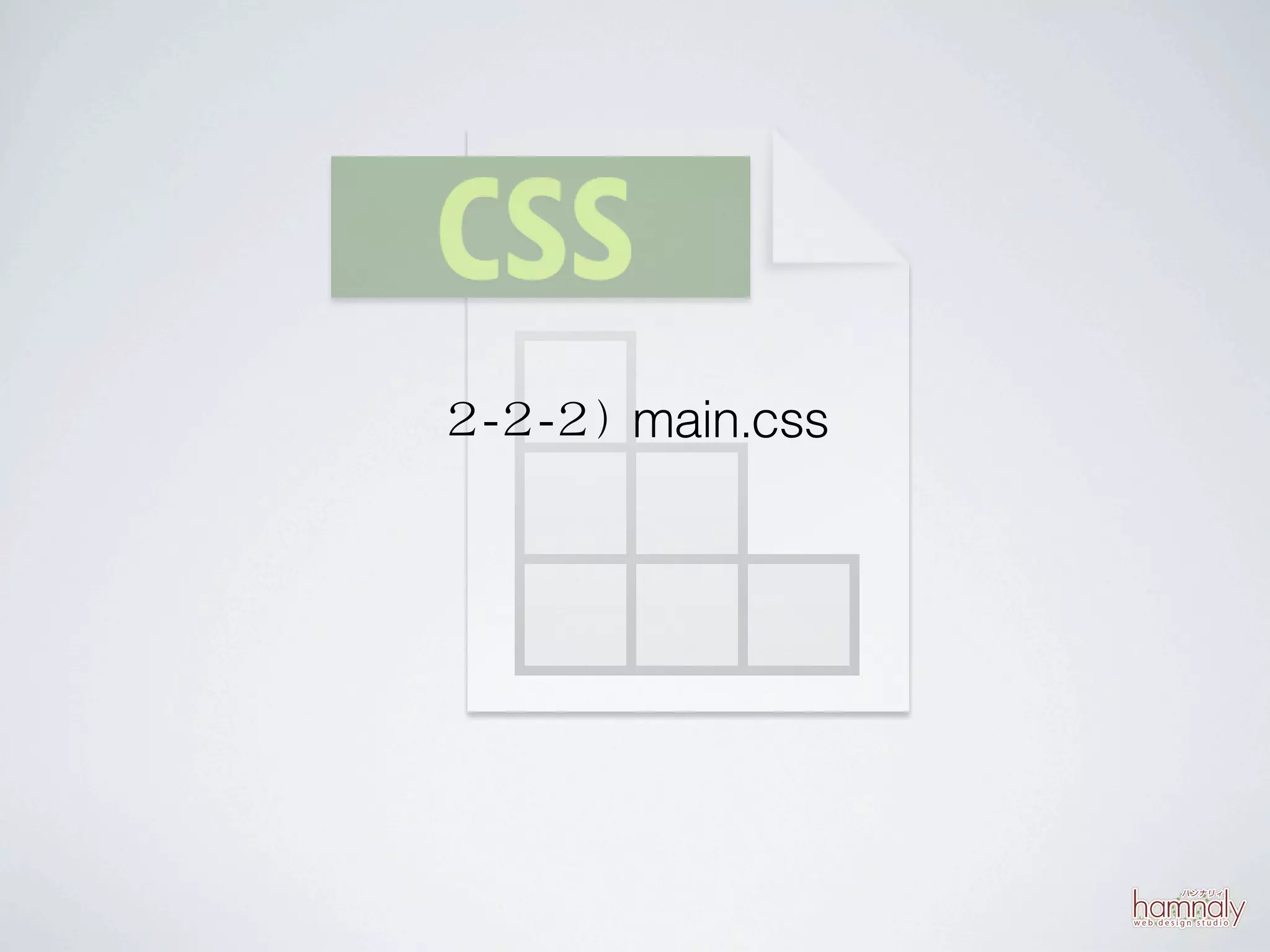 ２-２-２）main.css
 