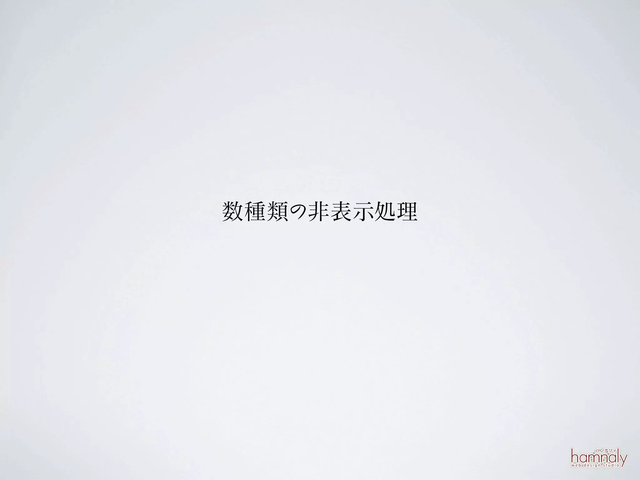 数種類の非表示処理
 