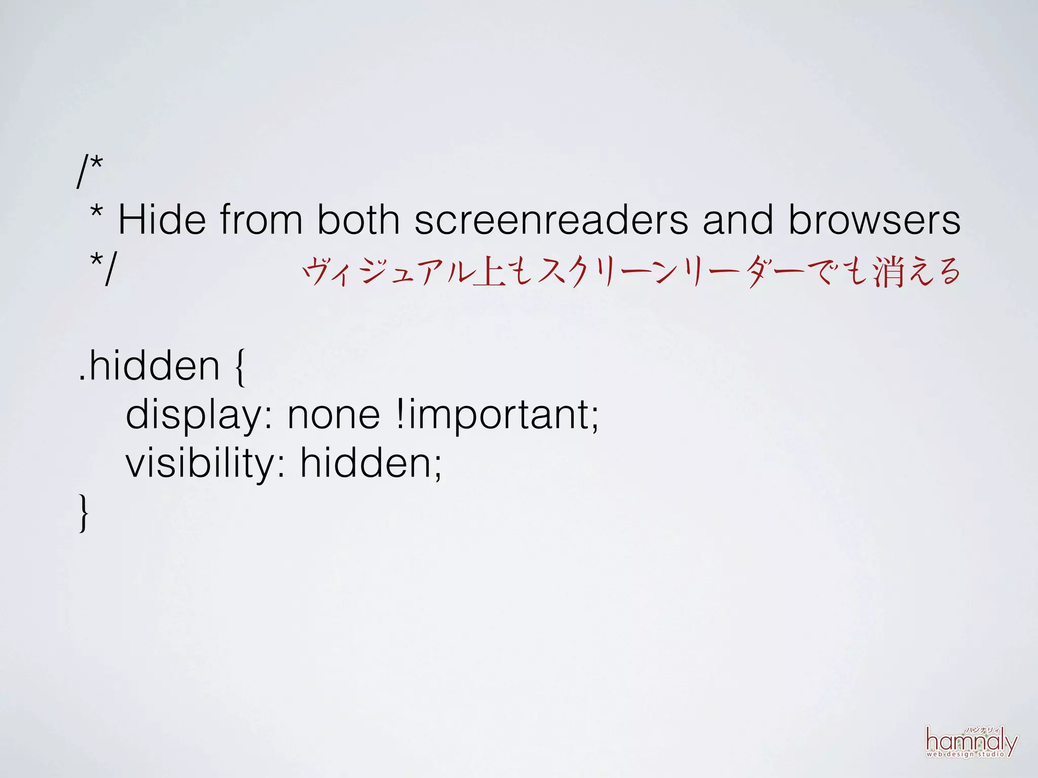/*
 * Hide from both screenreaders and browsers
 */         ヴ ジュ
             ィ アル上もス リー  ク ンリーダーでも消え      る

.hidden {
   display: none !important;
   visibility: hidden;
}
 