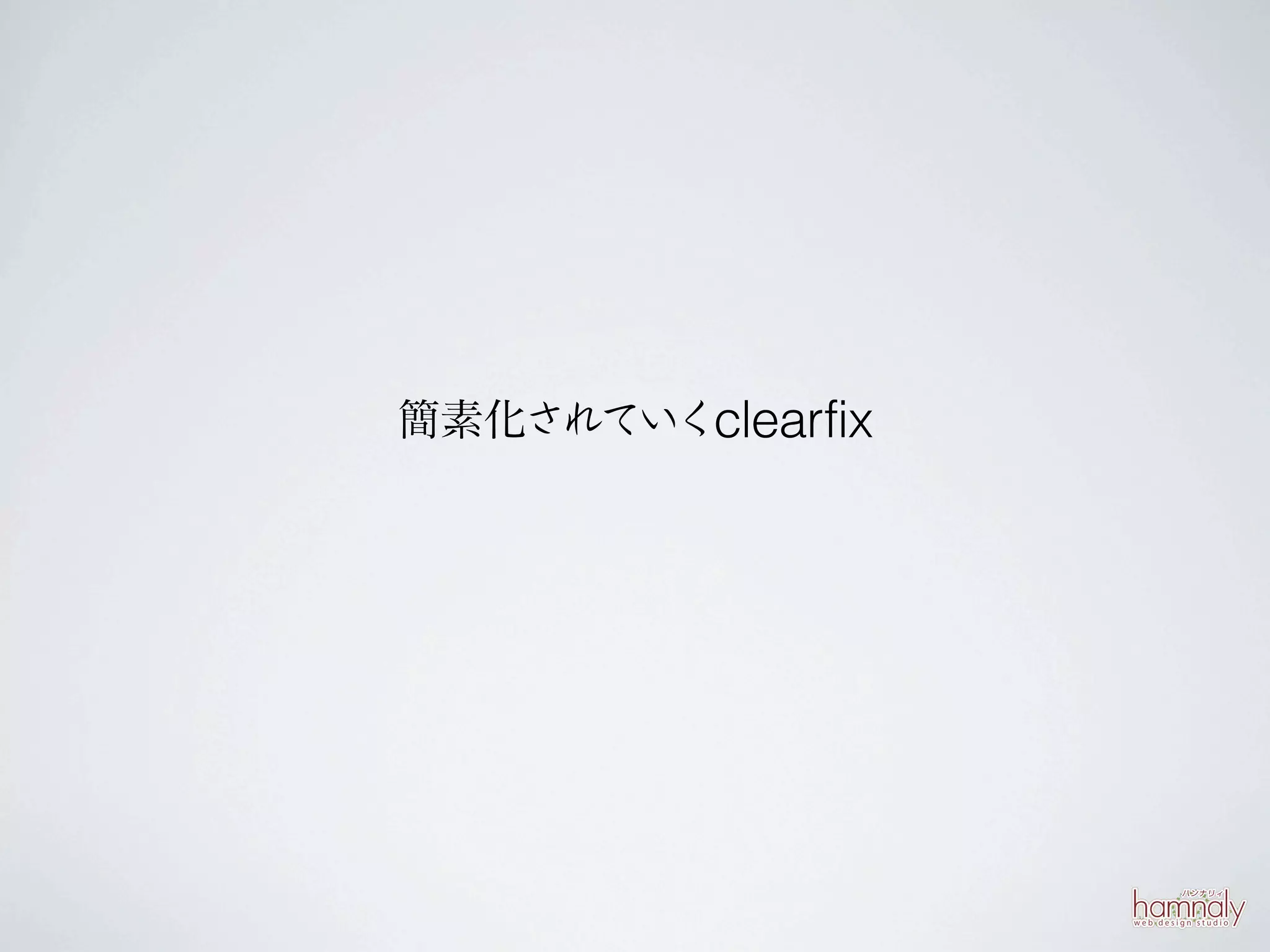 簡素化されていくclearfix
 