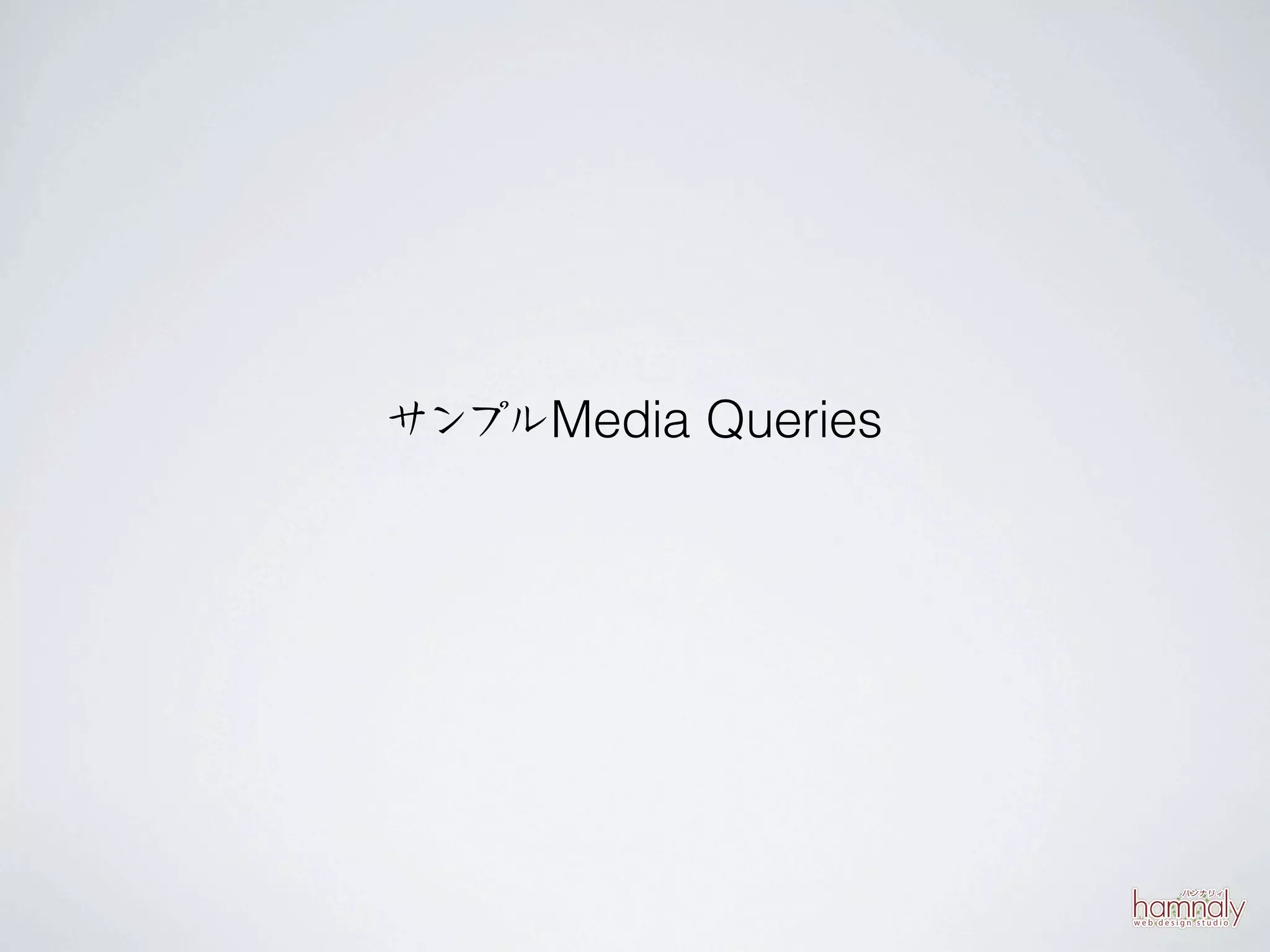 サンプル Media Queries
 