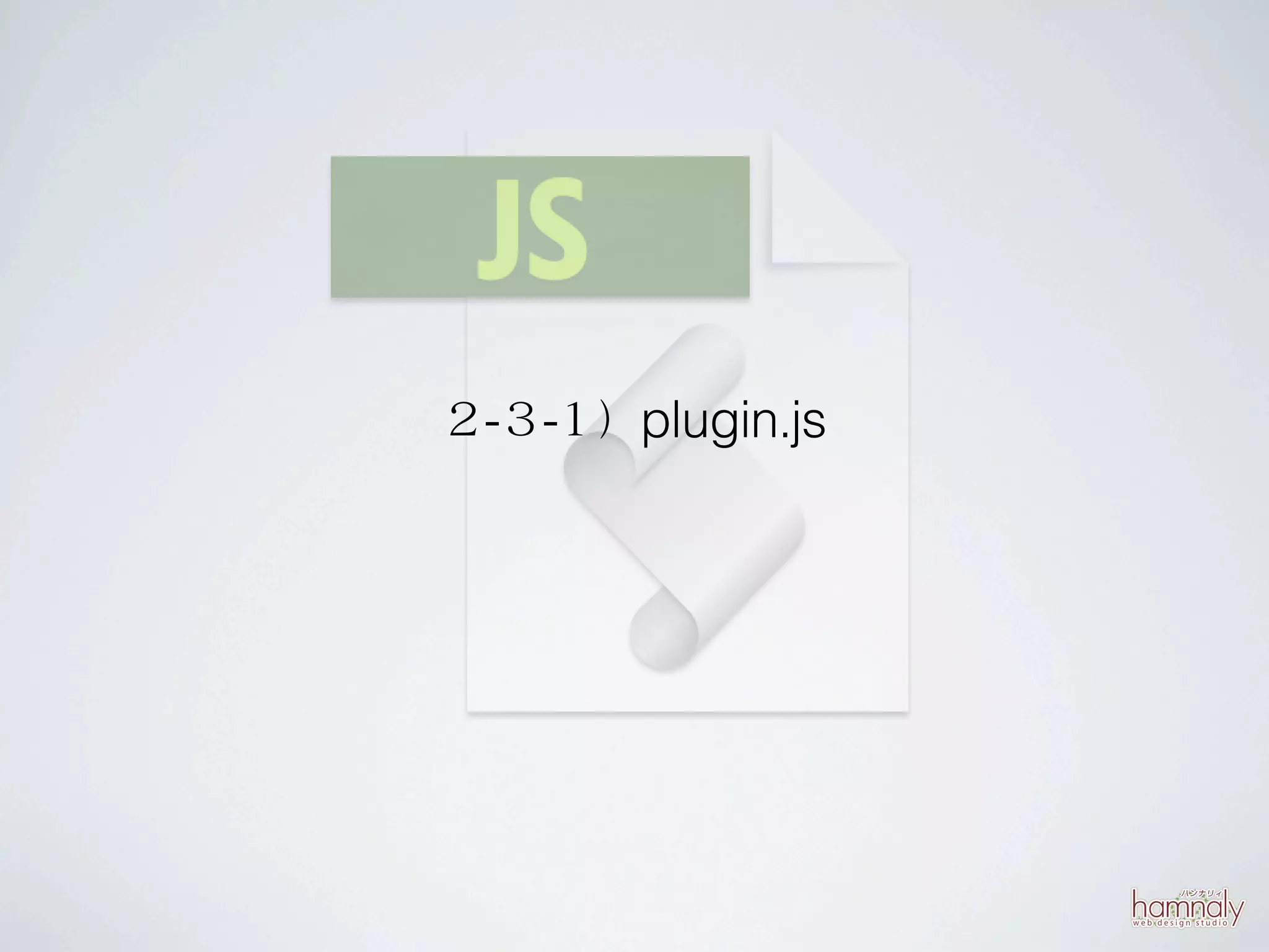 ２-３-１）plugin.js
 
