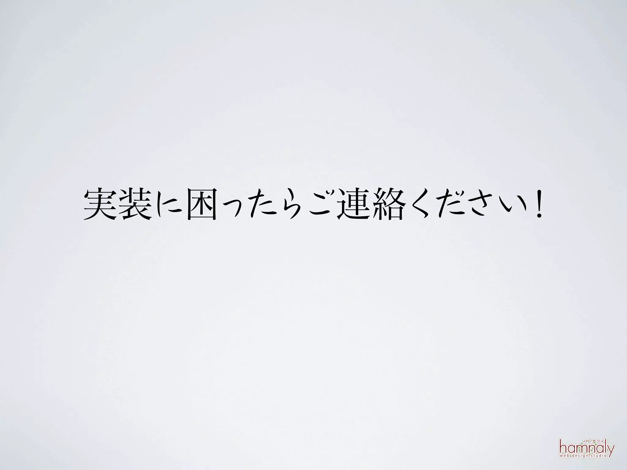 実装に困っ ら
     た ご連絡ください！
 