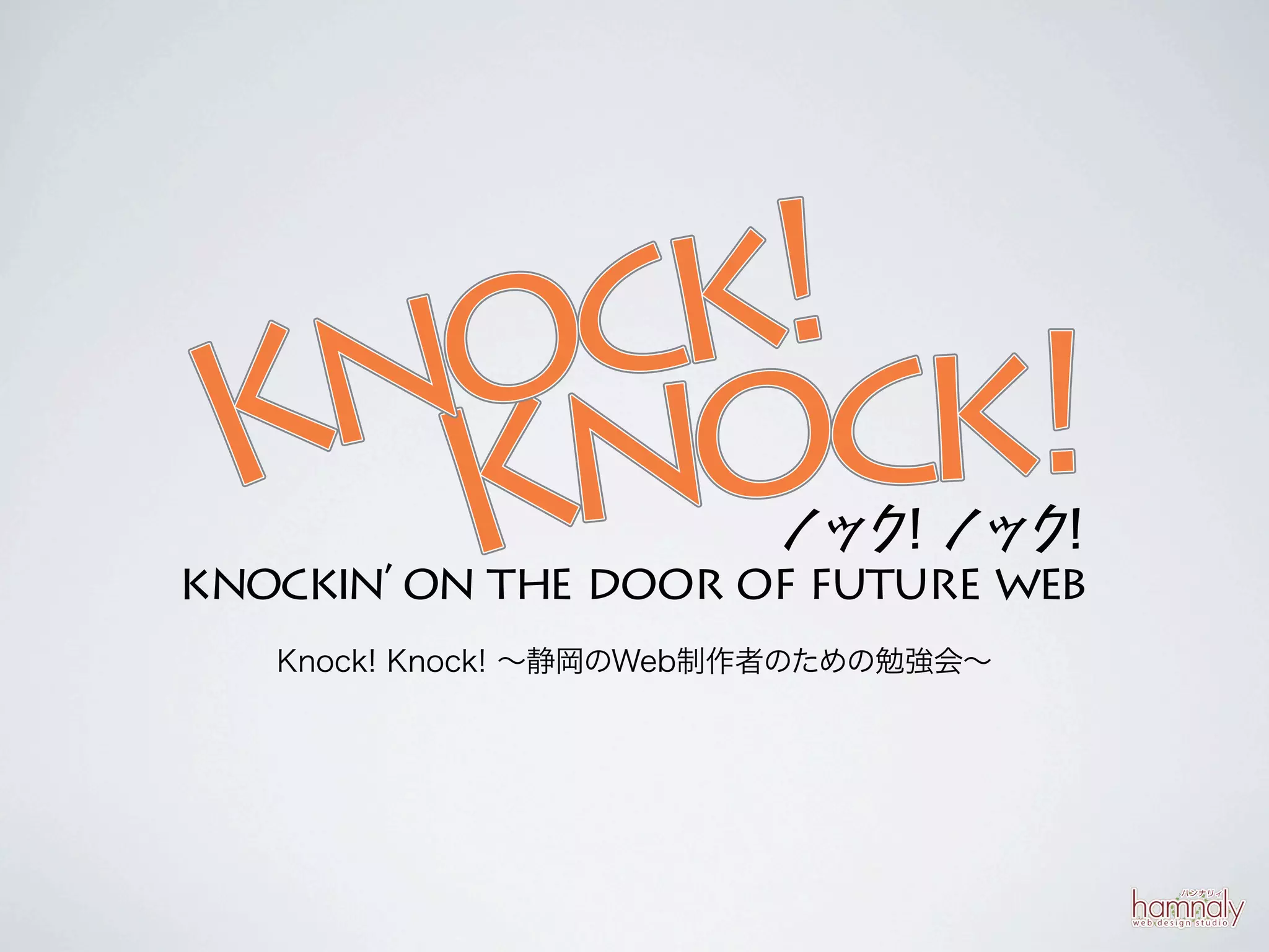 Knock! Knock! ∼静岡のWeb制作者のための勉強会∼
 