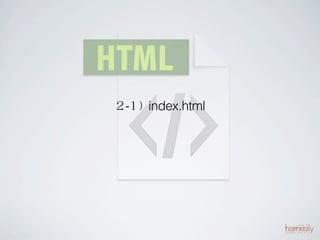 ２-１）index.html
 