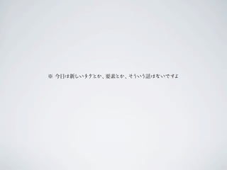 ※ 今日は新しいタグとか、要素とか、そういう話はないですよ
 