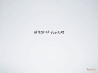 数種類の非表示処理
 