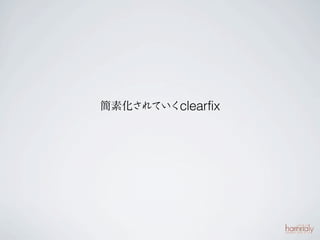 簡素化されていくclearfix
 