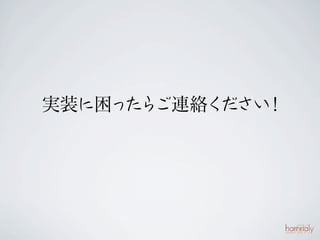 実装に困っ ら
     た ご連絡ください！
 