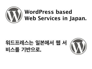 WordPress based
    Web Services in Japan.



워드프레스는 일본에서 웹 서
비스를 기반으로.
 