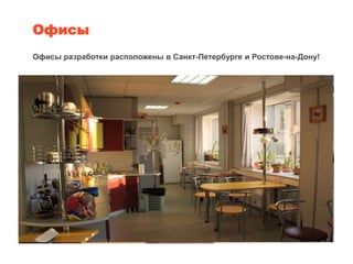 Офисы разработки расположены в Санкт-Петербурге и Ростове-на-Дону!
Офисы
 