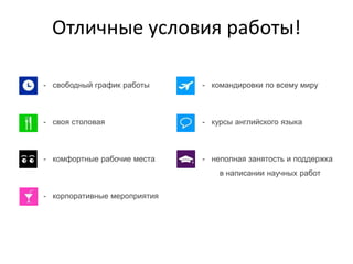 - свободный график работы
- своя столовая
- комфортные рабочие места
- корпоративные мероприятия
- командировки по всему миру
- курсы английского языка
- неполная занятость и поддержка
в написании научных работ
Отличные условия работы!
 