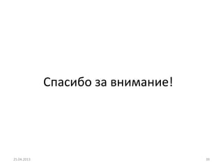 Спасибо за внимание!
25.04.2013 39
 