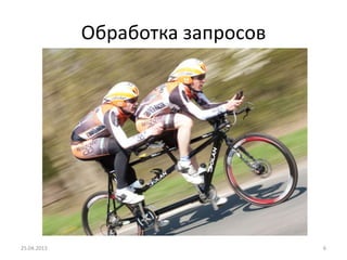 Обработка запросов
25.04.2013 6
 
