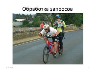 Обработка запросов
25.04.2013 7
 