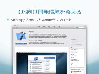 iOS向け開発環境を整える
—  Mac App StoreよりXcodeダウンロード
 